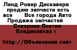 Ленд Ровер Дискавери 3 продаю запчасти есть все))) - Все города Авто » Продажа запчастей   . Северная Осетия,Владикавказ г.